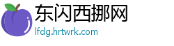 东闪西挪网
